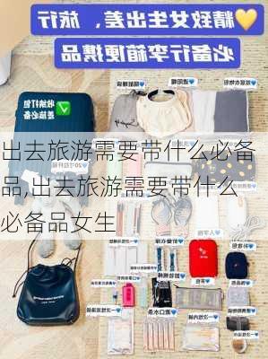 出去旅游需要带什么必备品,出去旅游需要带什么必备品女生