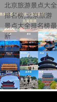 北京旅游景点大全排名榜,北京旅游景点大全排名榜最新