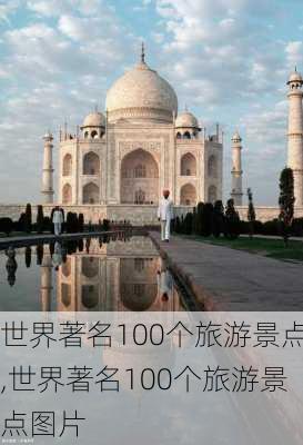 世界著名100个旅游景点,世界著名100个旅游景点图片