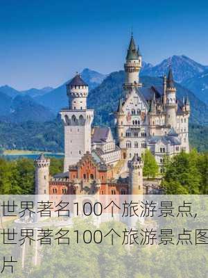 世界著名100个旅游景点,世界著名100个旅游景点图片