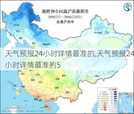 天气预报24小时详情最准的,天气预报24小时详情最准的5