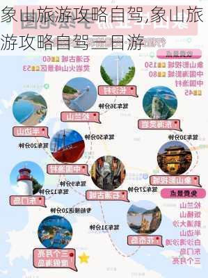 象山旅游攻略自驾,象山旅游攻略自驾三日游