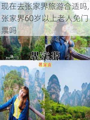 现在去张家界旅游合适吗,张家界60岁以上老人免门票吗