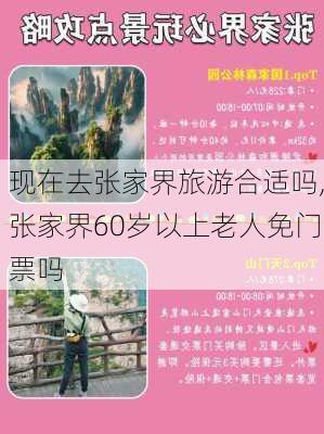 现在去张家界旅游合适吗,张家界60岁以上老人免门票吗