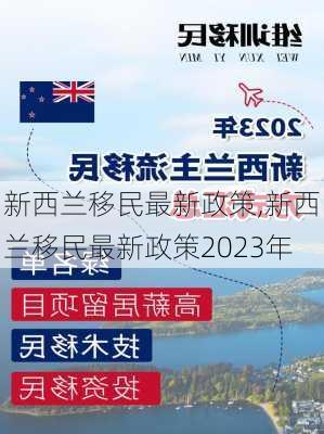 新西兰移民最新政策,新西兰移民最新政策2023年