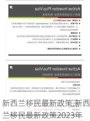 新西兰移民最新政策,新西兰移民最新政策2023年