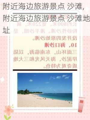 附近海边旅游景点 沙滩,附近海边旅游景点 沙滩地址