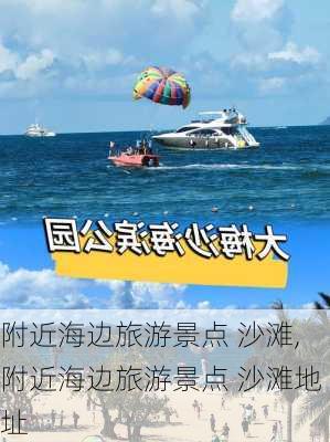 附近海边旅游景点 沙滩,附近海边旅游景点 沙滩地址