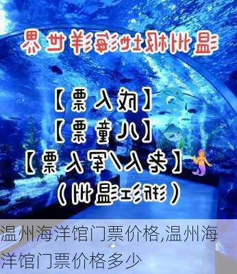 温州海洋馆门票价格,温州海洋馆门票价格多少