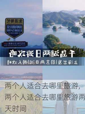 两个人适合去哪里旅游,两个人适合去哪里旅游两天时间