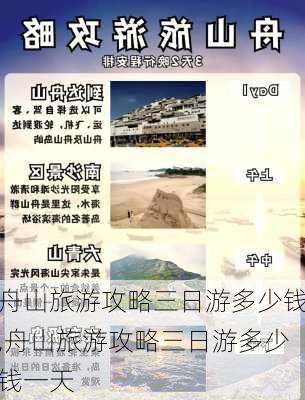 舟山旅游攻略三日游多少钱,舟山旅游攻略三日游多少钱一天