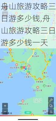 舟山旅游攻略三日游多少钱,舟山旅游攻略三日游多少钱一天