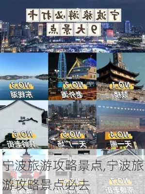 宁波旅游攻略景点,宁波旅游攻略景点必去