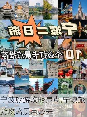 宁波旅游攻略景点,宁波旅游攻略景点必去