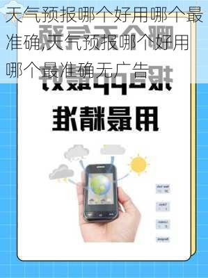 天气预报哪个好用哪个最准确,天气预报哪个好用哪个最准确无广告