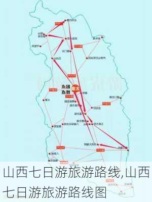 山西七日游旅游路线,山西七日游旅游路线图