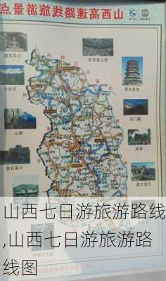 山西七日游旅游路线,山西七日游旅游路线图