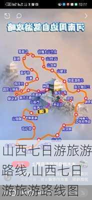 山西七日游旅游路线,山西七日游旅游路线图