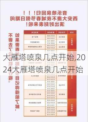 大雁塔喷泉几点开始,2024大雁塔喷泉几点开始