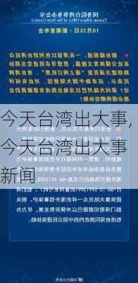 今天台湾出大事,今天台湾出大事 新闻