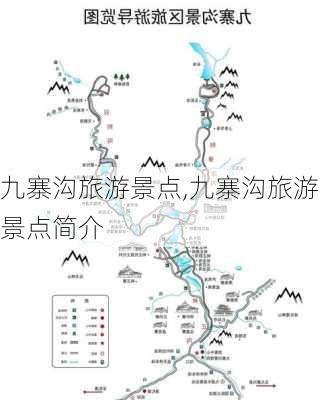 九寨沟旅游景点,九寨沟旅游景点简介