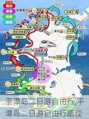 平潭岛二日游自由行,平潭岛二日游自由行路线