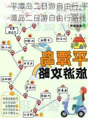 平潭岛二日游自由行,平潭岛二日游自由行路线