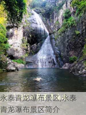 永泰青龙瀑布景区,永泰青龙瀑布景区简介