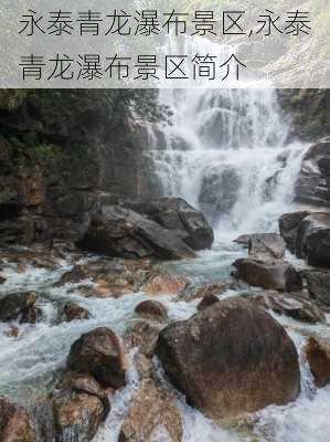 永泰青龙瀑布景区,永泰青龙瀑布景区简介