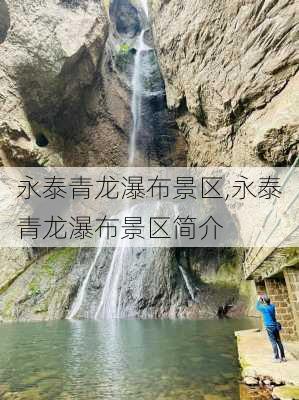 永泰青龙瀑布景区,永泰青龙瀑布景区简介