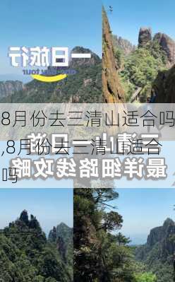 8月份去三清山适合吗,8月份去三清山适合吗