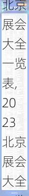 2023北京展会大全一览表,2023北京展会大全一览表最新