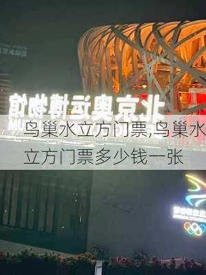 鸟巢水立方门票,鸟巢水立方门票多少钱一张