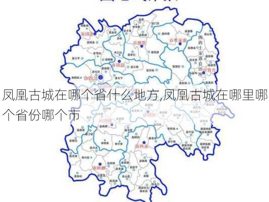 凤凰古城在哪个省什么地方,凤凰古城在哪里哪个省份哪个市