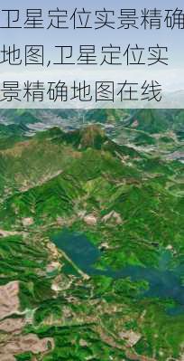 卫星定位实景精确地图,卫星定位实景精确地图在线