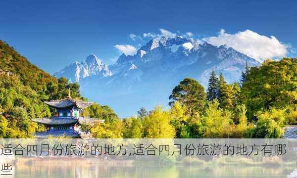 适合四月份旅游的地方,适合四月份旅游的地方有哪些