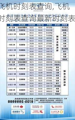 飞机时刻表查询,飞机时刻表查询最新时刻表