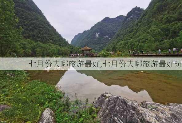 七月份去哪旅游最好,七月份去哪旅游最好玩