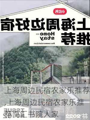 上海周边民宿农家乐推荐,上海周边民宿农家乐推荐南汇书院人家