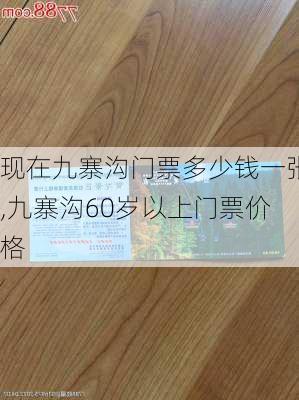 现在九寨沟门票多少钱一张,九寨沟60岁以上门票价格