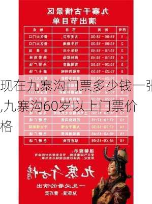 现在九寨沟门票多少钱一张,九寨沟60岁以上门票价格