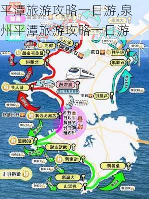 平潭旅游攻略一日游,泉州平潭旅游攻略一日游