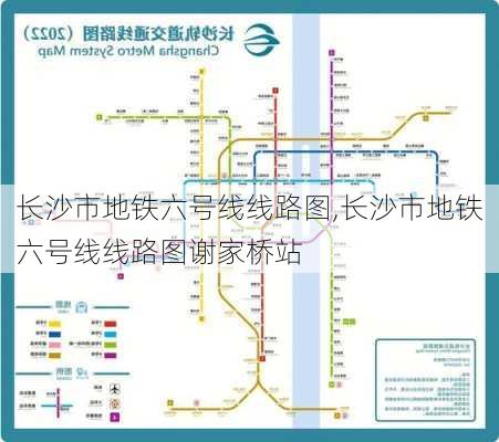 长沙市地铁六号线线路图,长沙市地铁六号线线路图谢家桥站