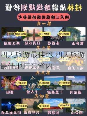 四天旅游最佳地,四天旅游最佳地广东省内