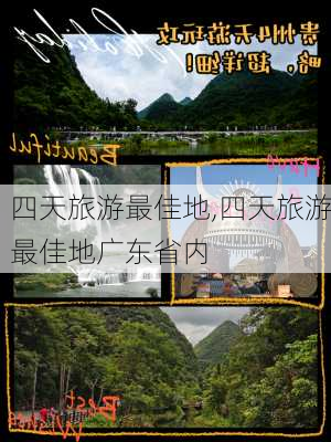 四天旅游最佳地,四天旅游最佳地广东省内