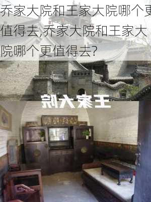 乔家大院和王家大院哪个更值得去,乔家大院和王家大院哪个更值得去?