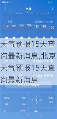 天气预报15天查询最新消息,北京天气预报15天查询最新消息