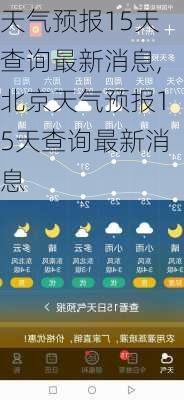 天气预报15天查询最新消息,北京天气预报15天查询最新消息