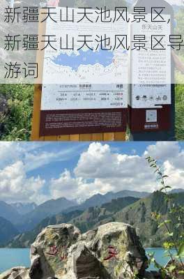 新疆天山天池风景区,新疆天山天池风景区导游词