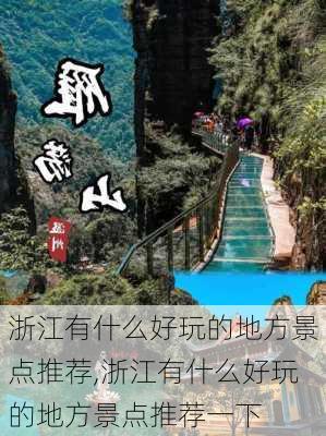 浙江有什么好玩的地方景点推荐,浙江有什么好玩的地方景点推荐一下